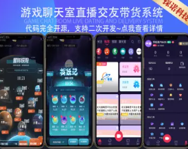 游戏直播语聊室APP交友短视频带货一