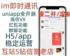 uniapp全开源IM即时通讯在线聊天客
