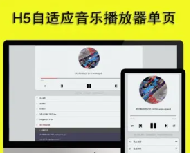 html自适应大气音乐播放器源码 单页