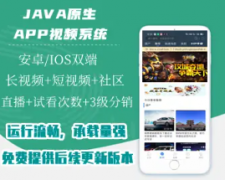 视频APP正版JAVA纯原生短视频长视频直播会员功能，，茄子